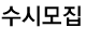수시모집
