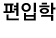 편입학